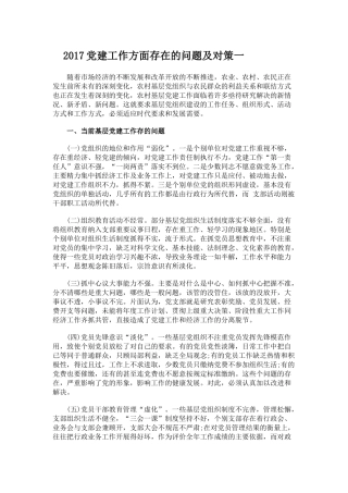 2017党建工作方面存在的问题及对策一