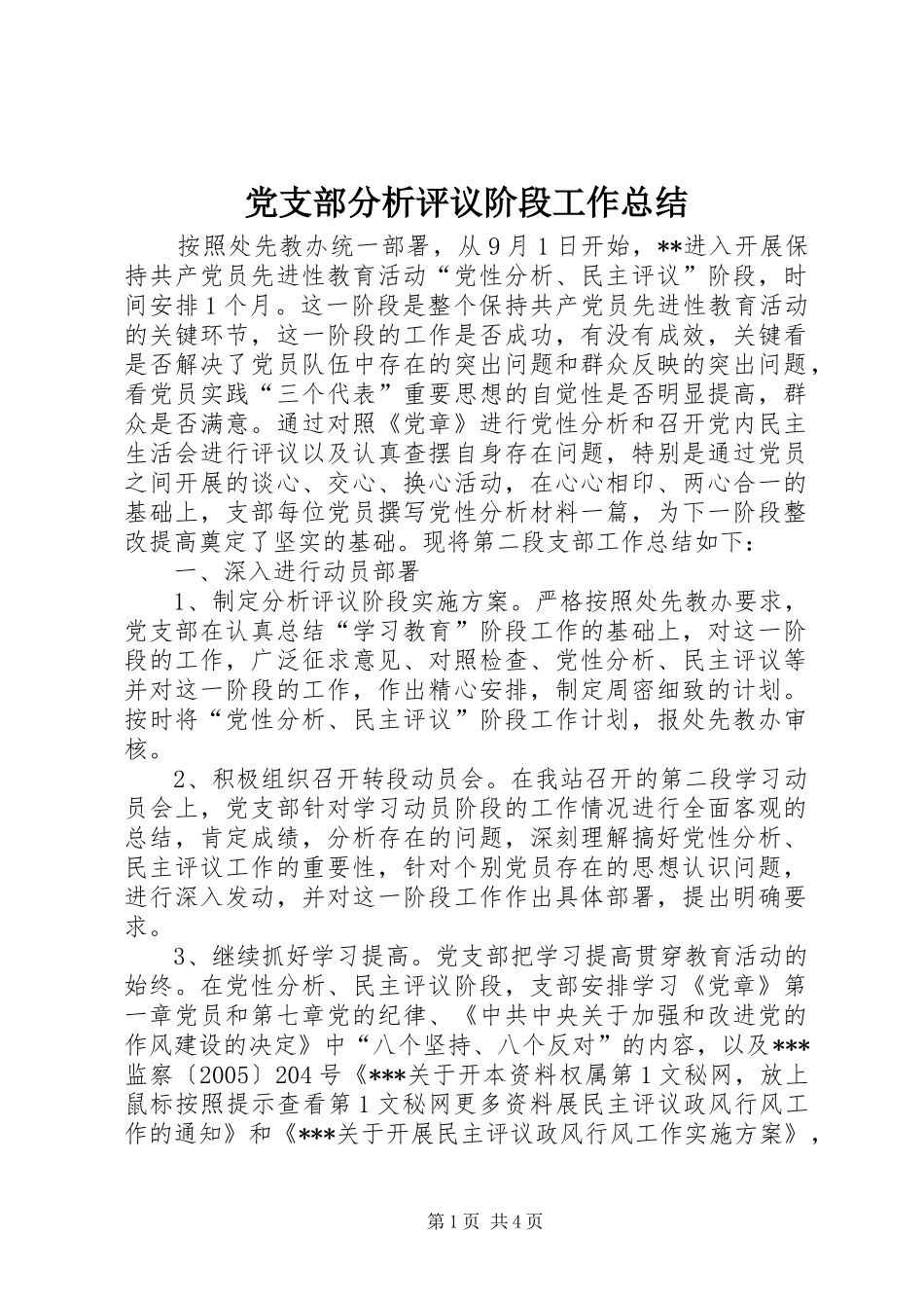 党支部分析评议阶段工作总结_第1页