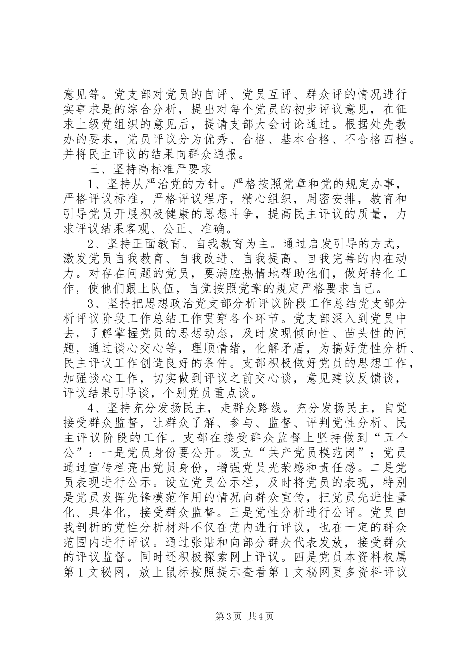 党支部分析评议阶段工作总结_第3页