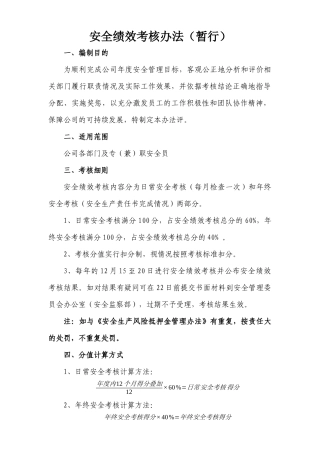 安全绩效考核办法(暂行)
