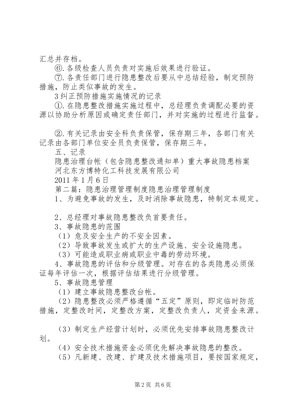 隐患治理制度范文_第2页