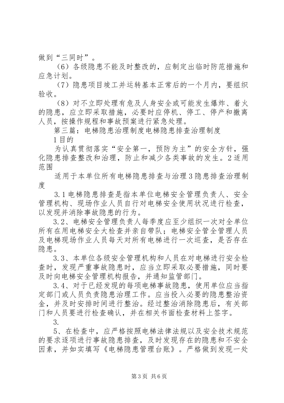 隐患治理制度范文_第3页