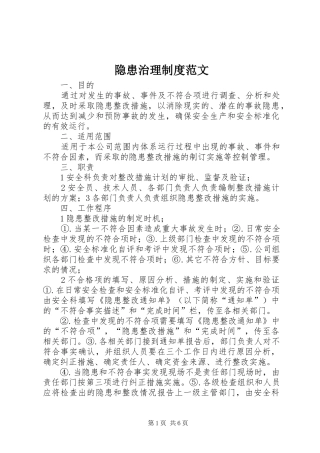 隐患治理制度范文