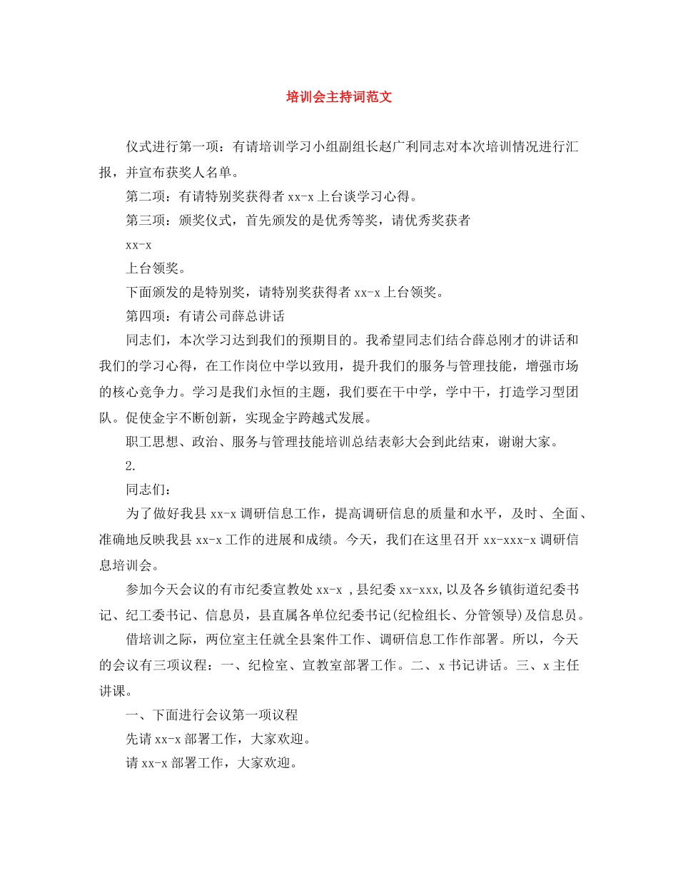 培训会主持词范文 _第1页