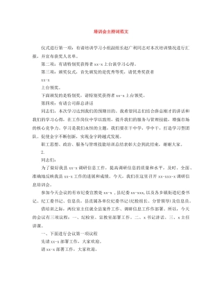 培训会主持词范文 