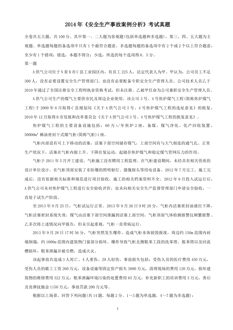 2014年注册安全工程师考试《安全生产事故案例分析》真题及答案_第1页