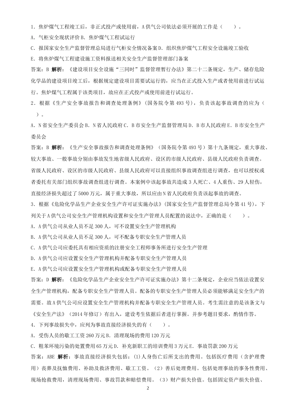 2014年注册安全工程师考试《安全生产事故案例分析》真题及答案_第2页