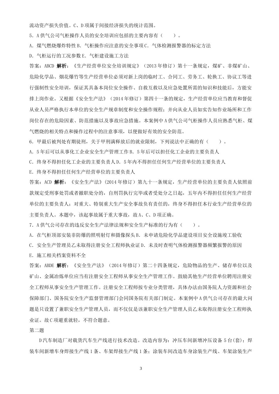 2014年注册安全工程师考试《安全生产事故案例分析》真题及答案_第3页