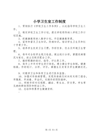 小学卫生室工作制度
