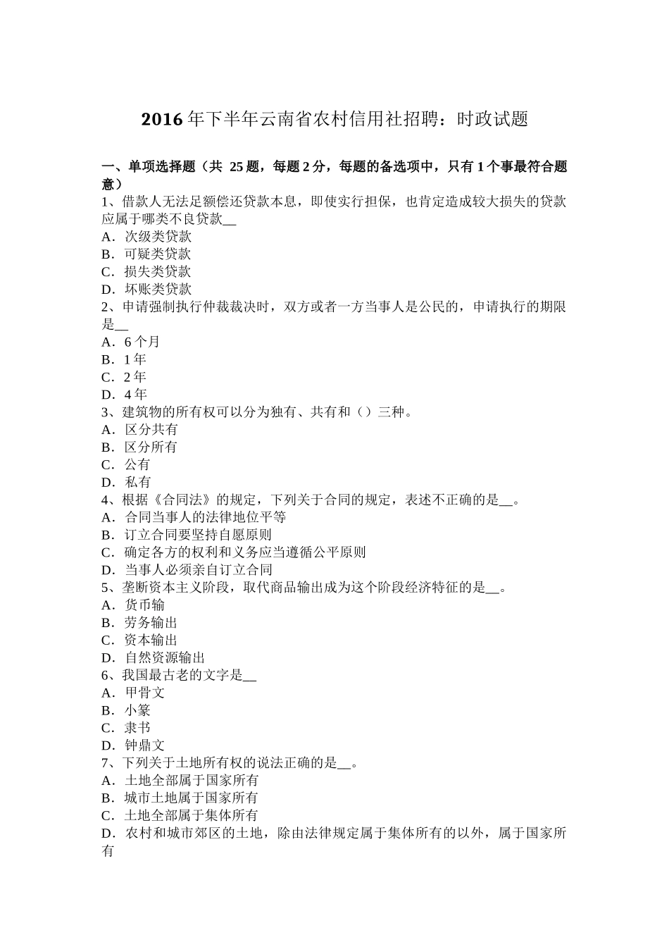 2016年下半年云南省农村信用社招聘：时政试题_第1页