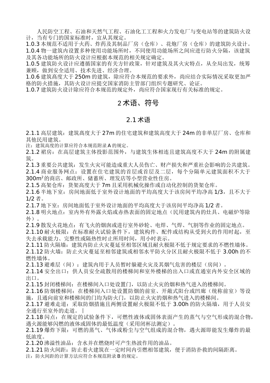 GB-50016-2014-建筑设计防火规范(2015-5-1实施)_第3页