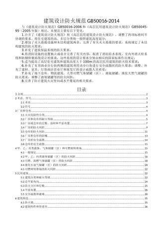 GB-50016-2014-建筑设计防火规范(2015-5-1实施)
