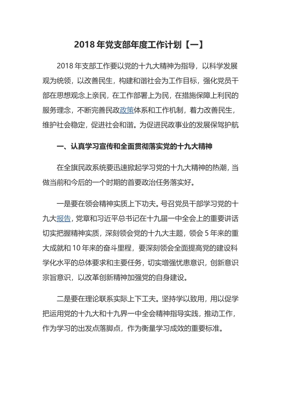 2018年党支部年度工作计划_第1页