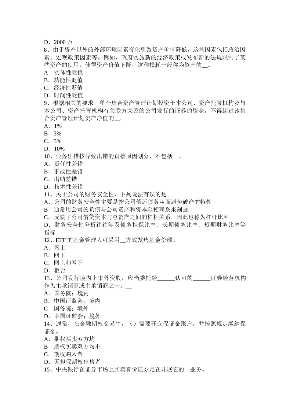 2015年上半年广西证券从业资格考试：发行市场和交易市场考试试题_第2页