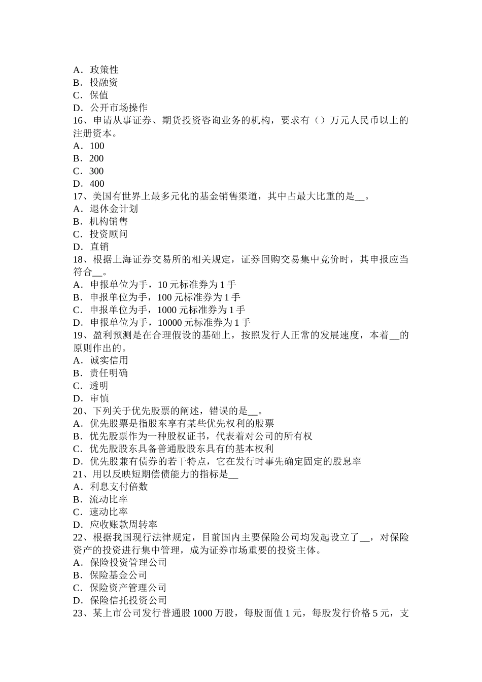 2015年上半年广西证券从业资格考试：发行市场和交易市场考试试题_第3页