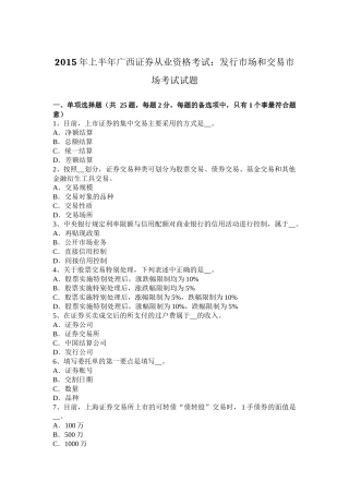 2015年上半年广西证券从业资格考试：发行市场和交易市场考试试题