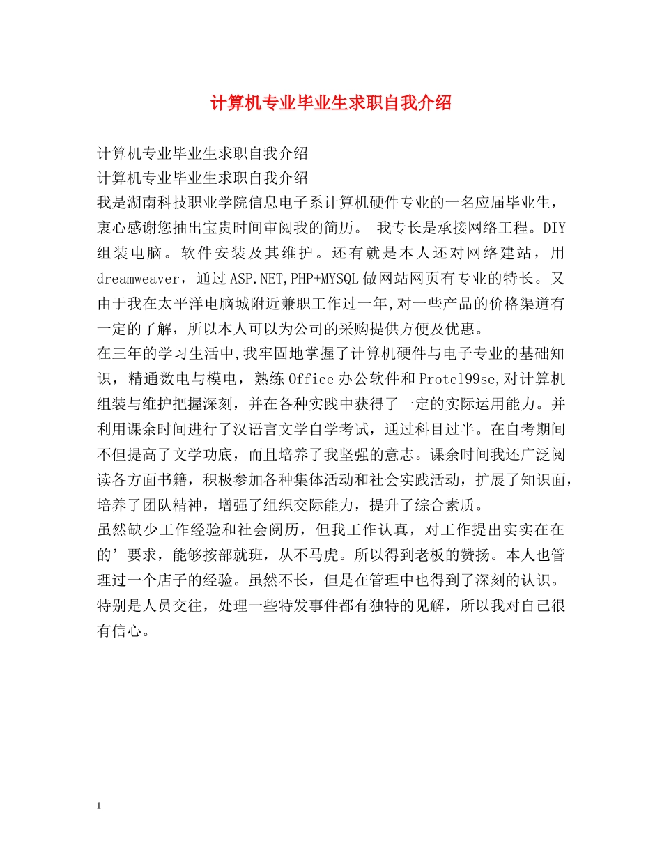 计算机专业毕业生求职自我介绍 _第1页