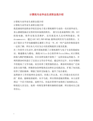 计算机专业毕业生求职自我介绍 