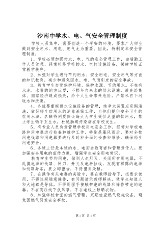 沙南中学水、电、气安全管理制度