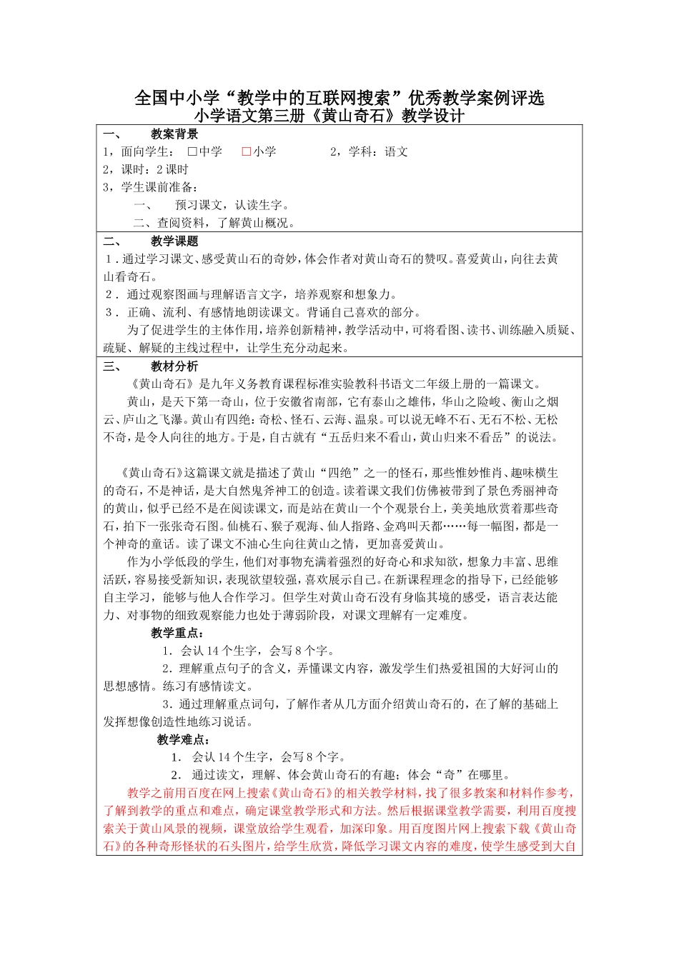【小学-二年级语文】《黄山奇石》教学设计-共(7页)_第1页