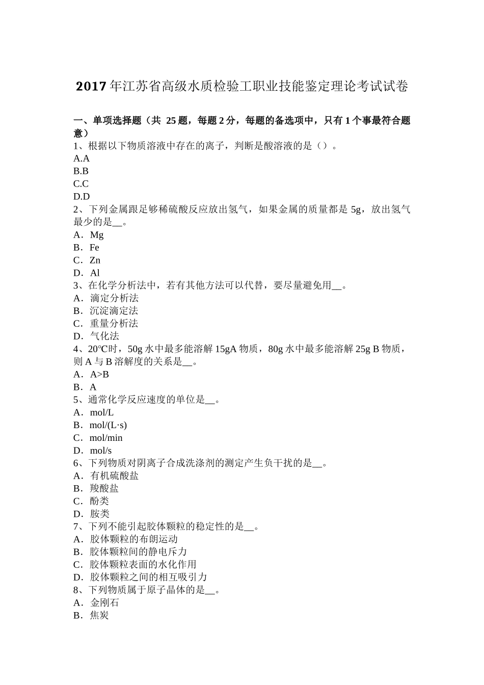 2017年江苏省高级水质检验工职业技能鉴定理论考试试卷_第1页