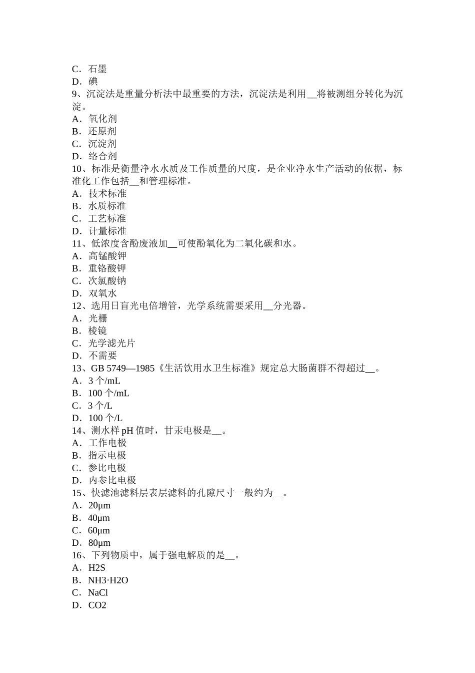 2017年江苏省高级水质检验工职业技能鉴定理论考试试卷_第2页