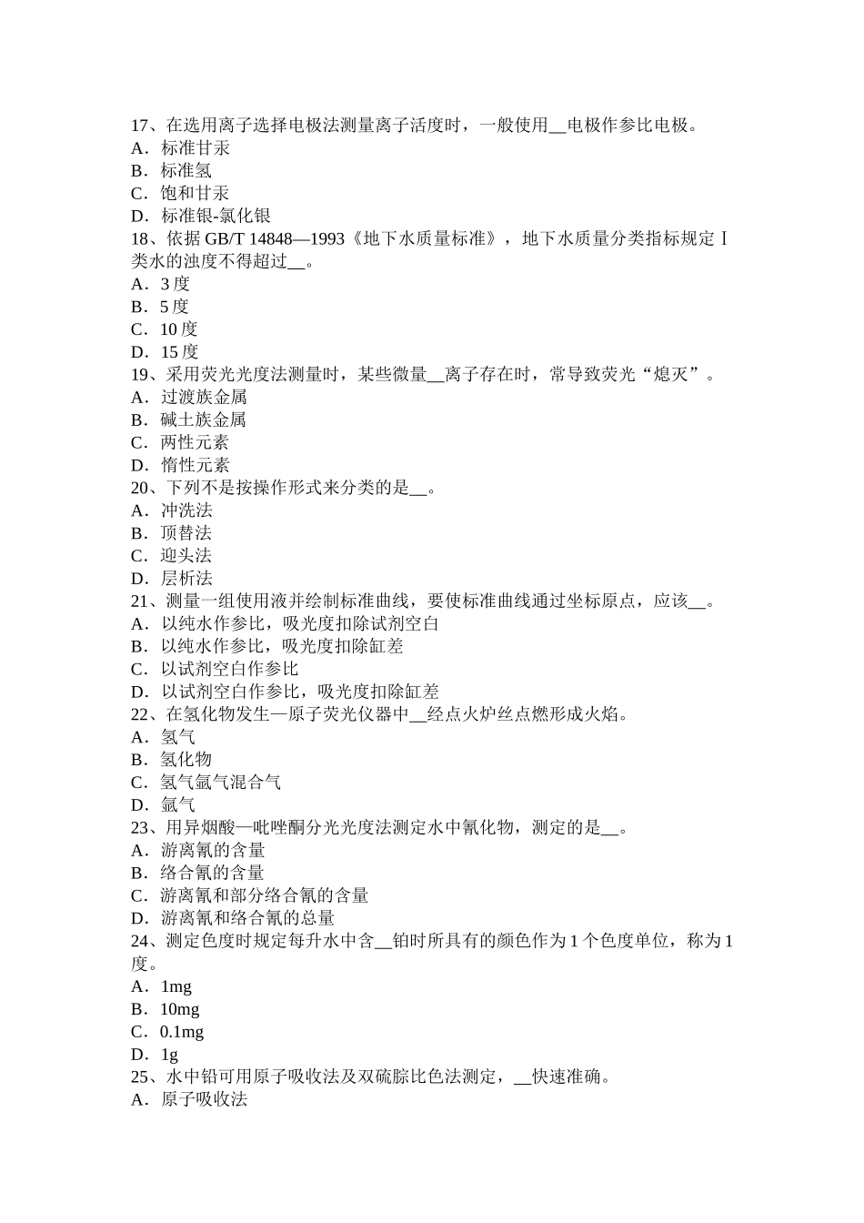 2017年江苏省高级水质检验工职业技能鉴定理论考试试卷_第3页