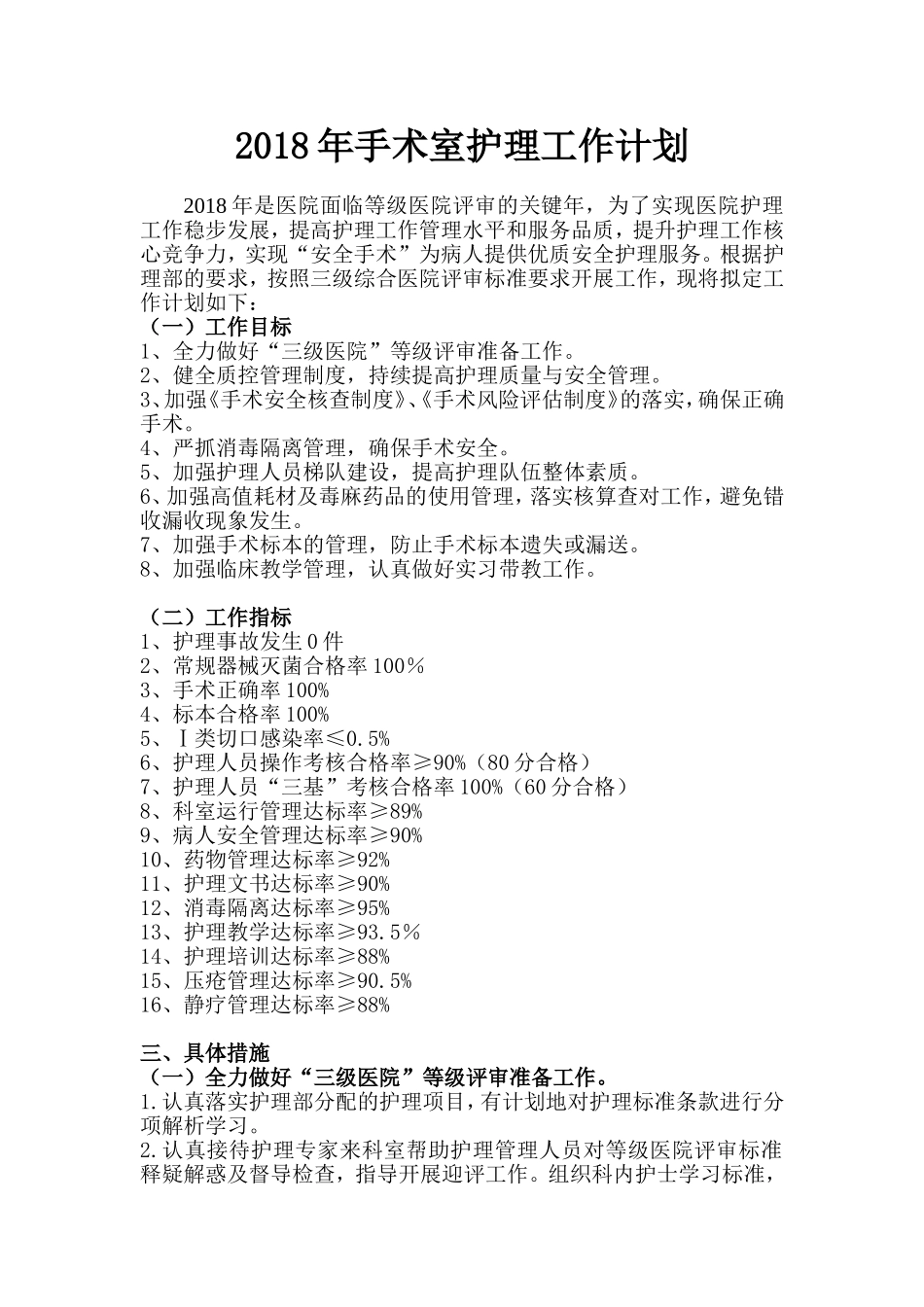 2018年手术室工作计划_第1页