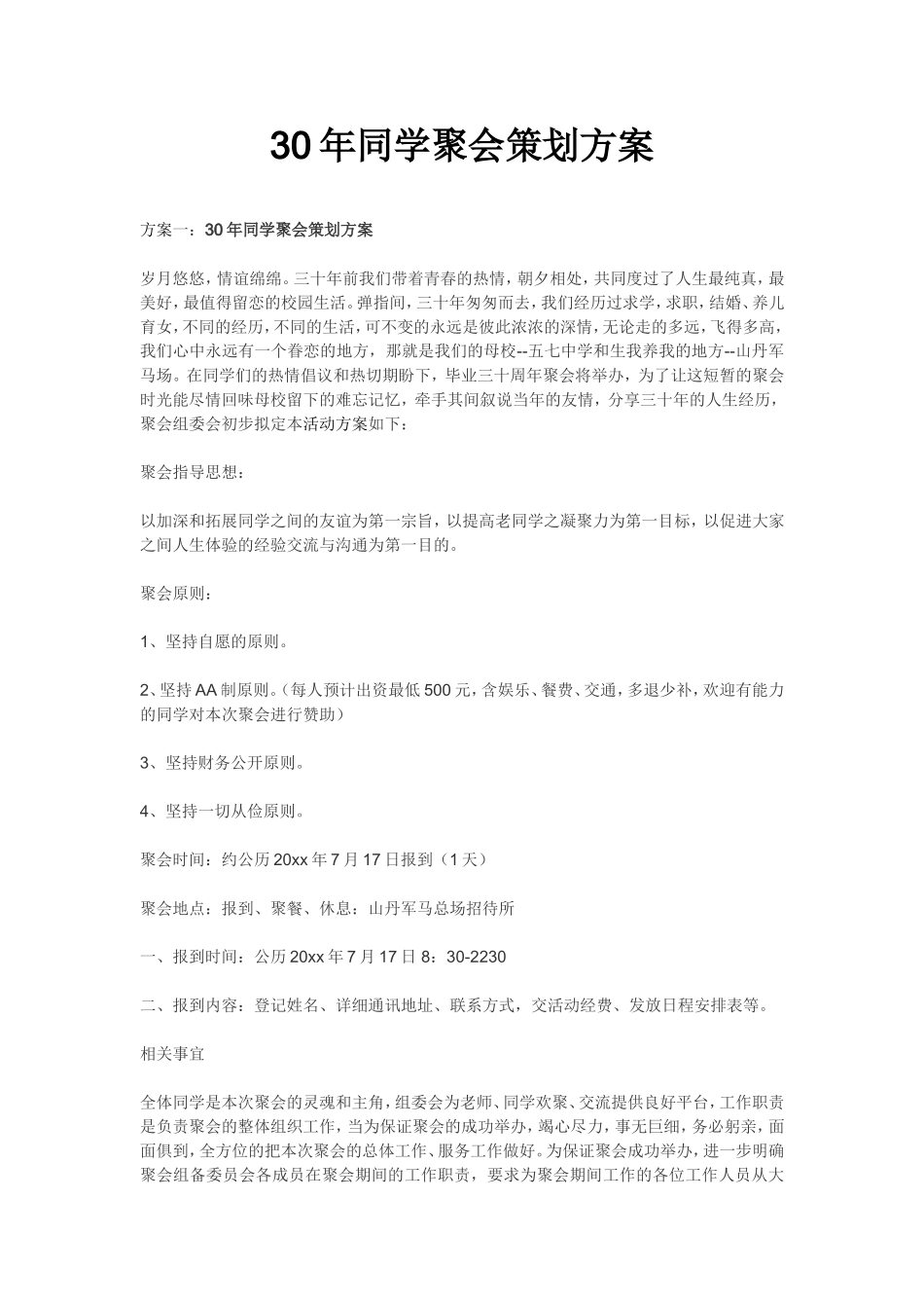 30年同学聚会策划方案_第1页