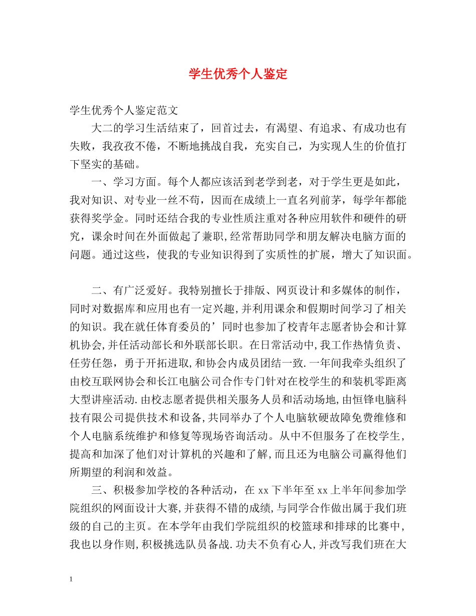 学生优秀个人鉴定 _第1页