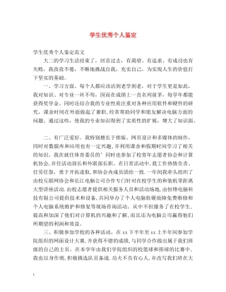 学生优秀个人鉴定 