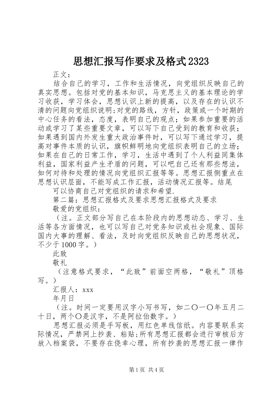 思想汇报写作要求及格式2323_第1页