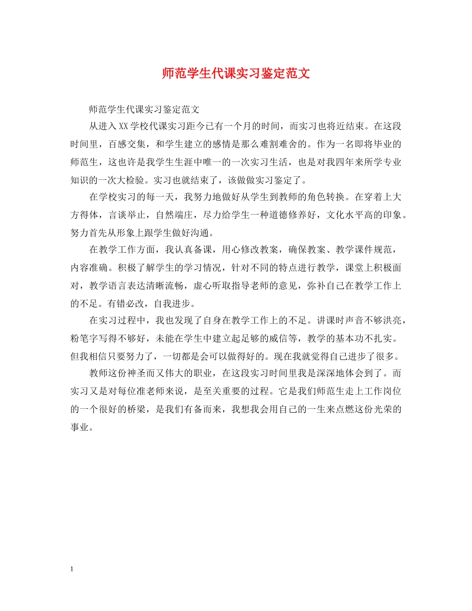 师范学生代课实习鉴定范文 _第1页