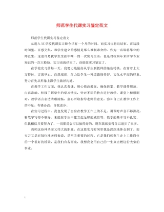 师范学生代课实习鉴定范文 
