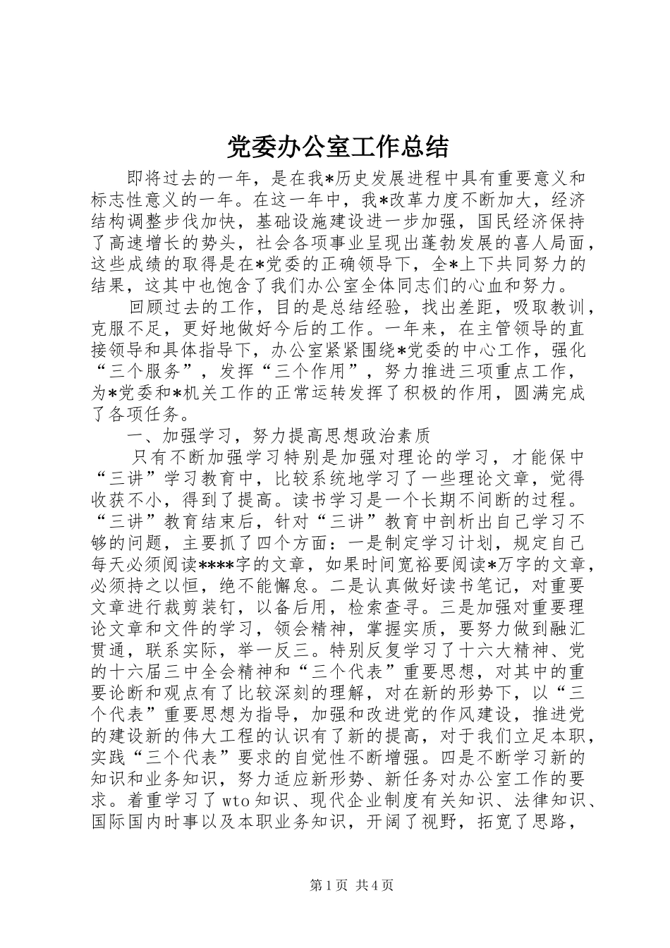 党委办公室工作总结 (3)_第1页