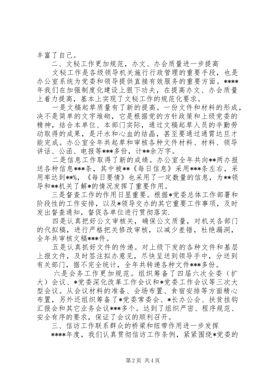 党委办公室工作总结 (3)_第2页