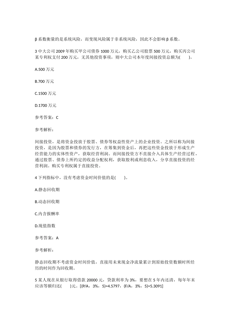 2018年中级会计职称考试《财务管理》试题及答案一_第2页