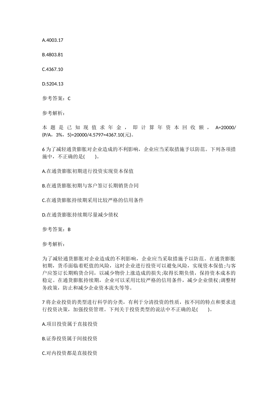 2018年中级会计职称考试《财务管理》试题及答案一_第3页