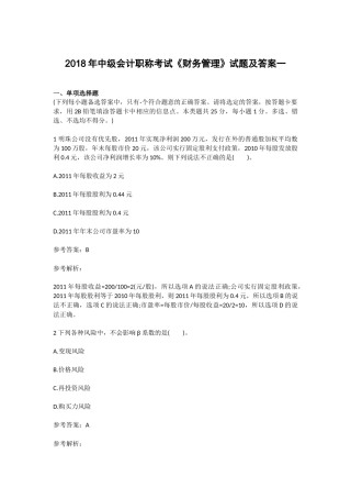 2018年中级会计职称考试《财务管理》试题及答案一