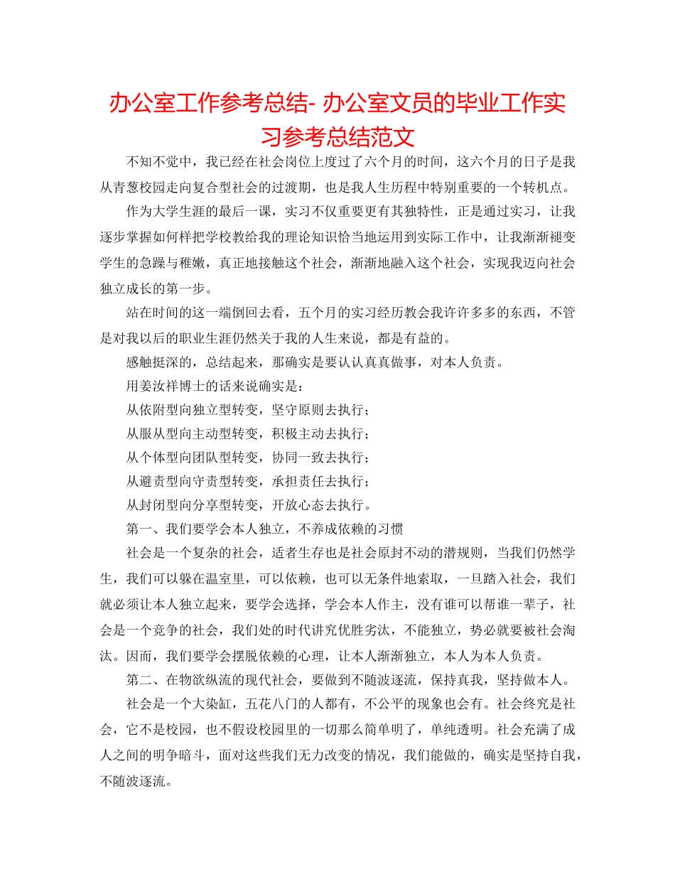 办公室工作参考总结- 办公室文员的毕业工作实习参考总结范文 _第1页