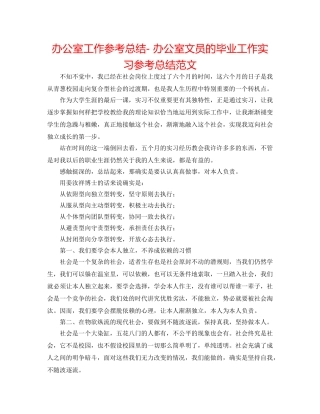 办公室工作参考总结- 办公室文员的毕业工作实习参考总结范文 