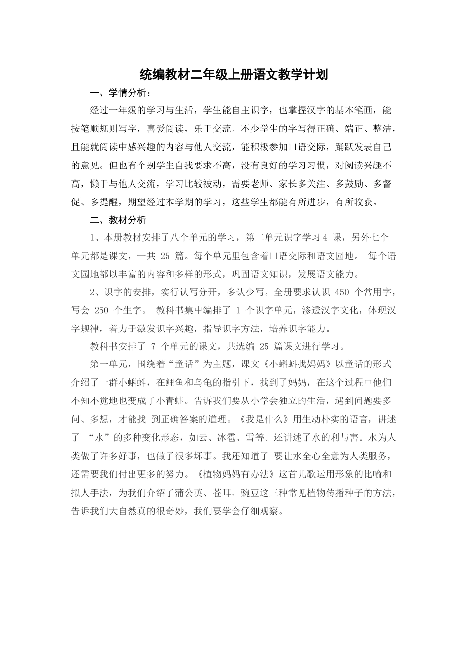 2018年秋新部编二年级语文教学计划_第1页