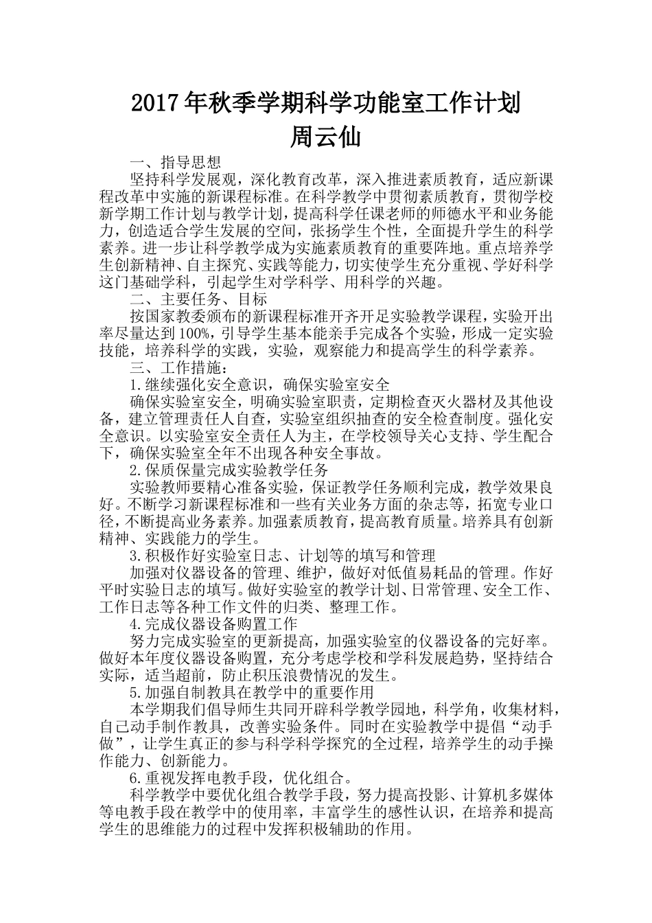 2017年秋季学期科学功能室工作计划_第1页