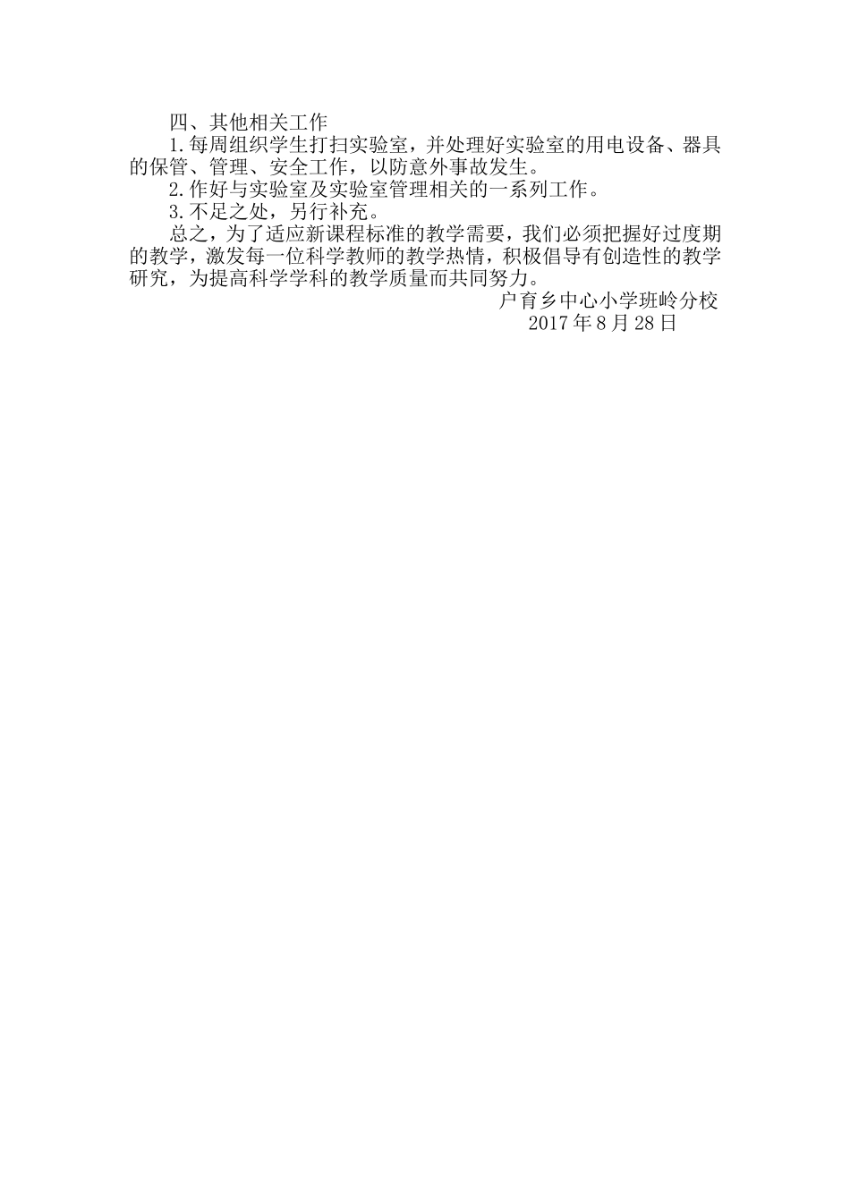 2017年秋季学期科学功能室工作计划_第2页