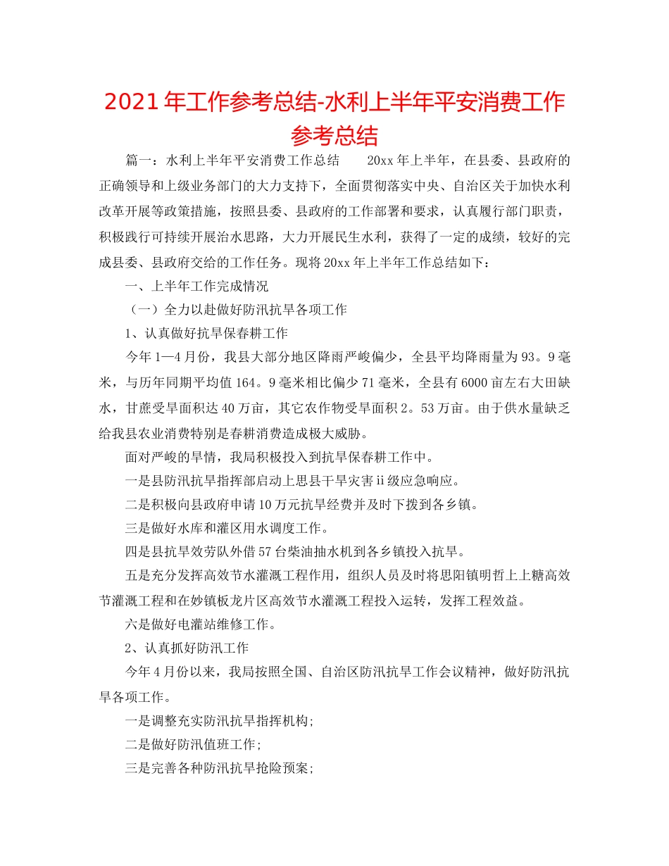2024年工作参考总结-水利上半年安全生产工作参考总结 _第1页