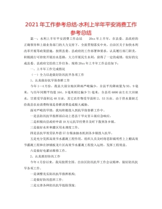 2024年工作参考总结-水利上半年安全生产工作参考总结 