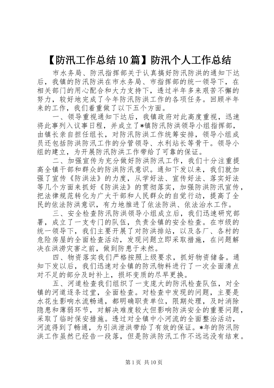 【防汛工作总结10篇】防汛个人工作总结_第1页