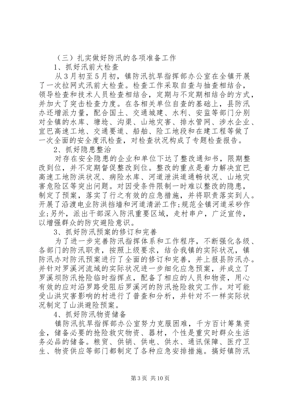 【防汛工作总结10篇】防汛个人工作总结_第3页