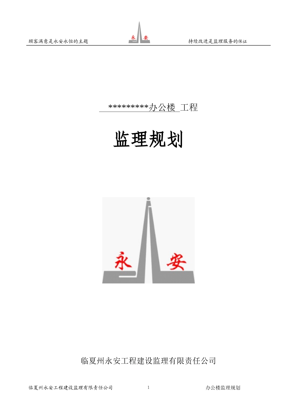 办公楼-工程监理规划_第1页