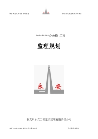 办公楼-工程监理规划